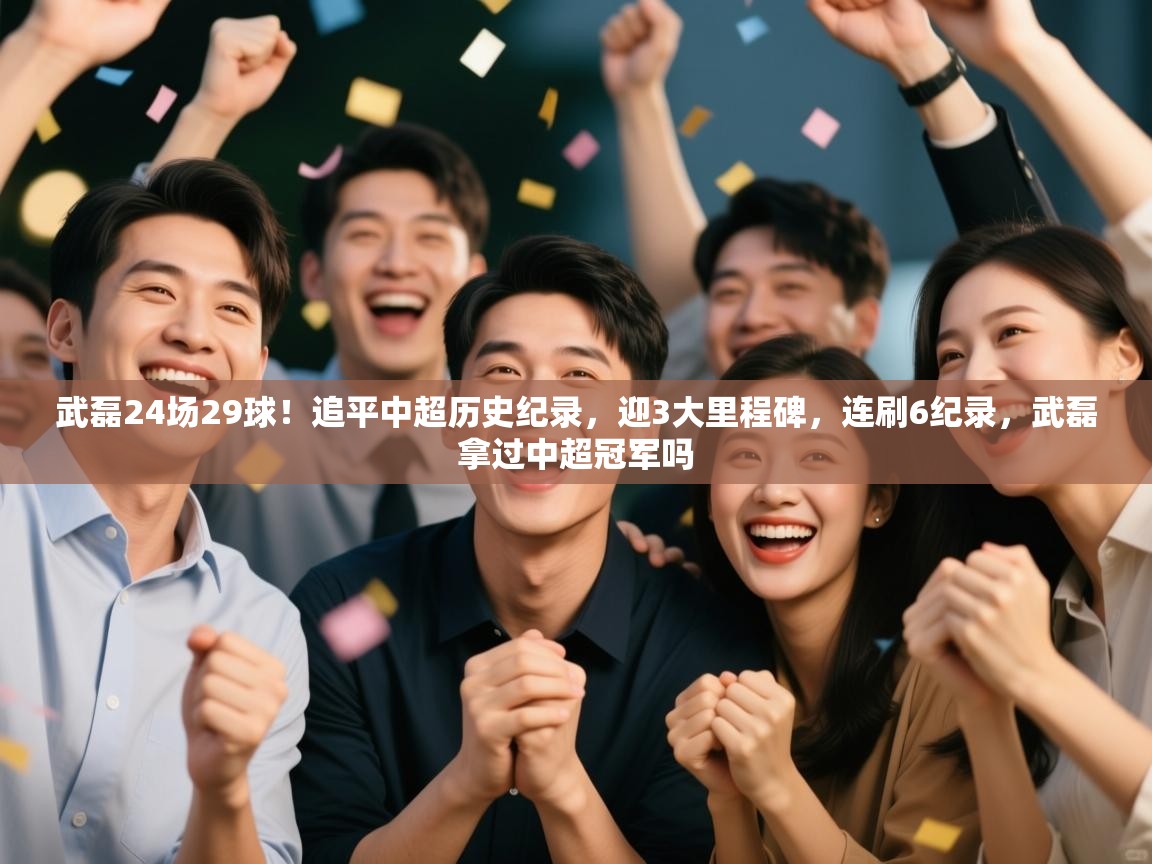 武磊24场29球!追平中超历史纪录,迎3大里程碑,连刷6纪录,武磊拿过中超冠军吗 第2张