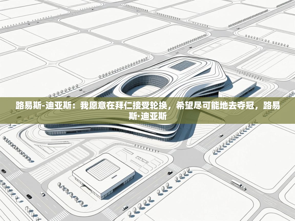 路易斯-迪亚斯:我愿意在拜仁接受轮换,希望尽可能地去夺冠,路易斯·迪亚斯 第1张