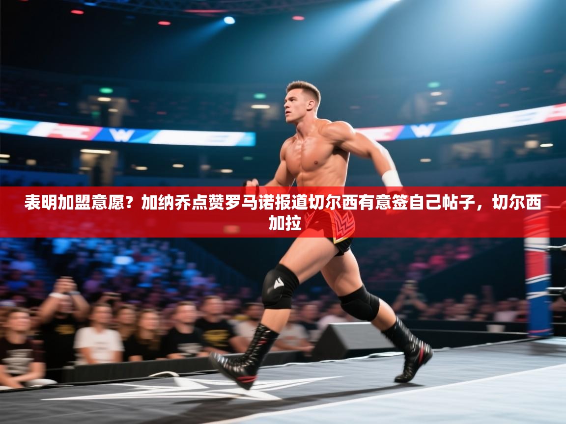 表明加盟意愿?加纳乔点赞罗马诺报道切尔西有意签自己帖子,切尔西 加拉 第1张