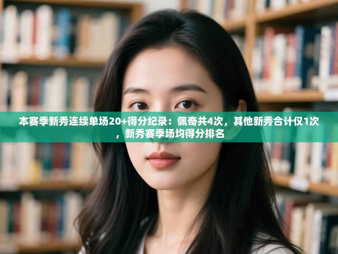 本赛季新秀连续单场20+得分纪录：佩奇共4次，其他新秀合计仅1次，新秀赛季场均得分排名  第1张