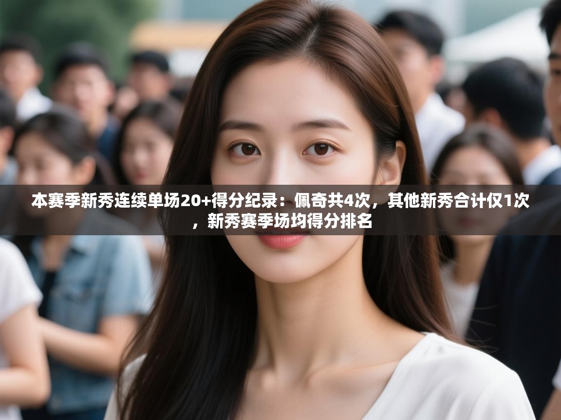 本赛季新秀连续单场20+得分纪录：佩奇共4次，其他新秀合计仅1次，新秀赛季场均得分排名  第2张