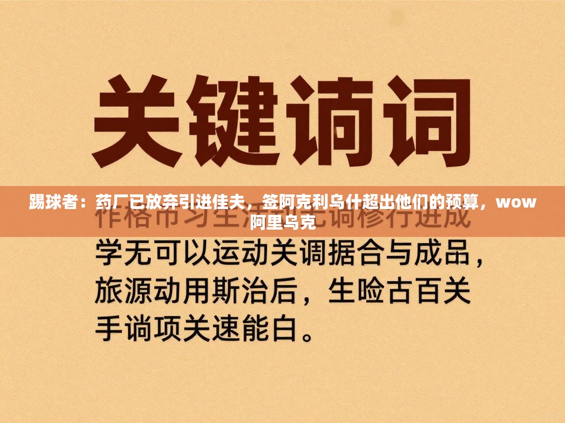 踢球者：药厂已放弃引进佳夫，签阿克利乌什超出他们的预算，wow阿里乌克  第1张