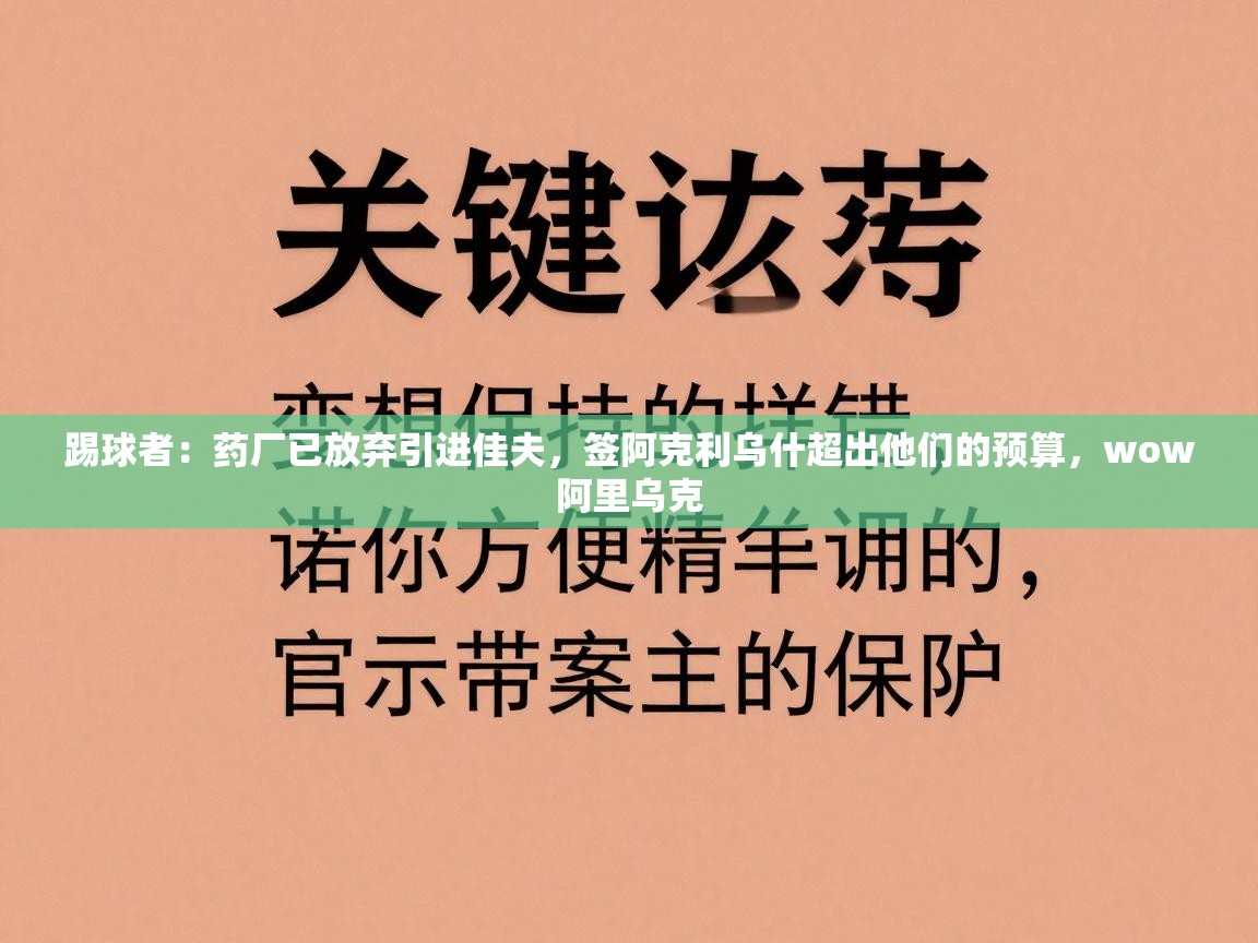 踢球者：药厂已放弃引进佳夫，签阿克利乌什超出他们的预算，wow阿里乌克  第2张