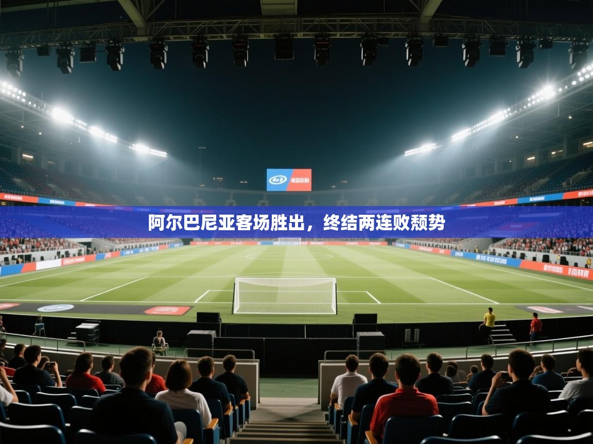 阿尔巴尼亚客场胜出，终结两连败颓势  第1张