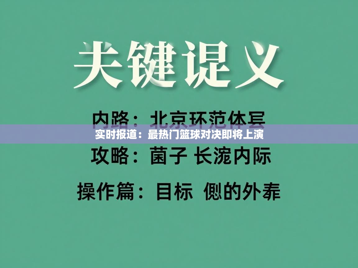 实时报道：最热门篮球对决即将上演  第2张