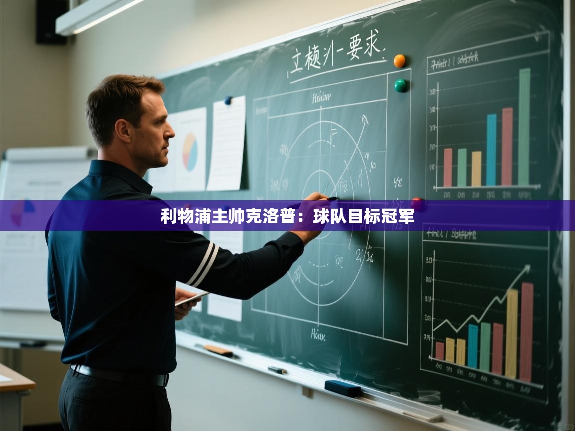 利物浦主帅克洛普：球队目标冠军  第1张