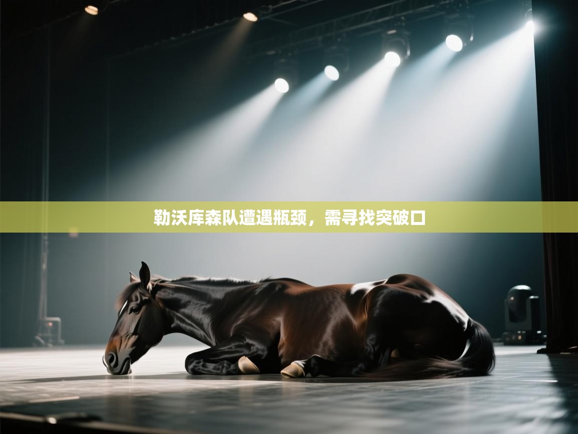 勒沃库森队遭遇瓶颈，需寻找突破口  第1张