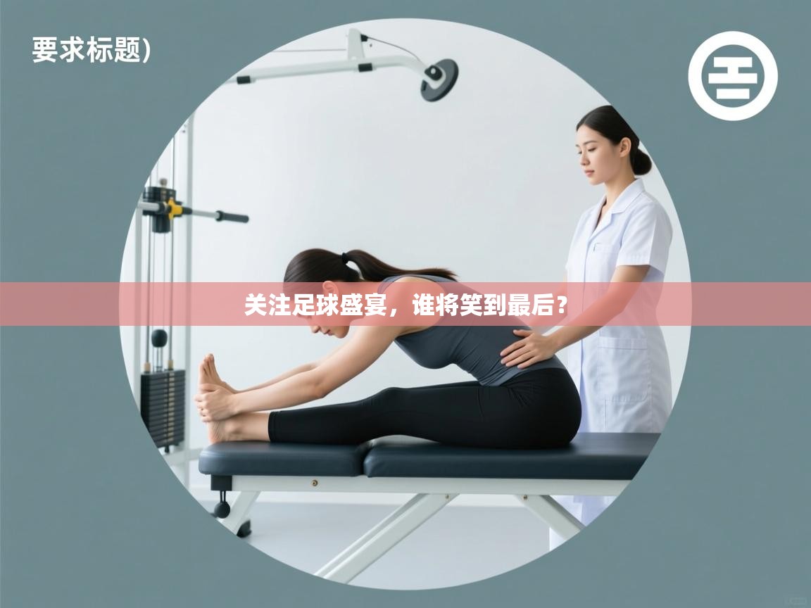 关注足球盛宴，谁将笑到最后？  第2张