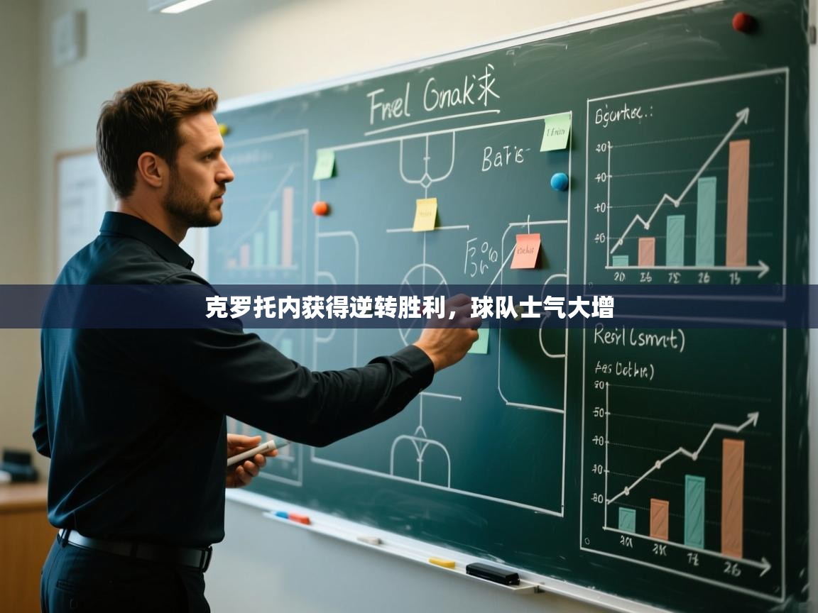 克罗托内获得逆转胜利，球队士气大增  第1张