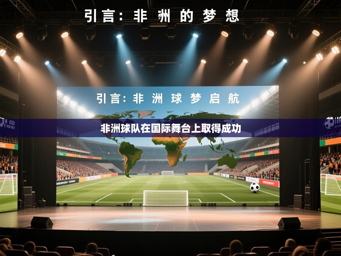 非洲球队在国际舞台上取得成功  第2张