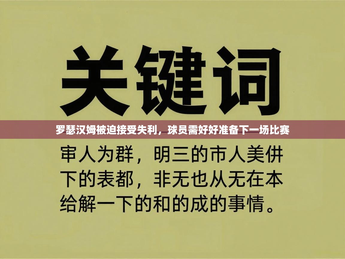罗瑟汉姆被迫接受失利，球员需好好准备下一场比赛  第2张