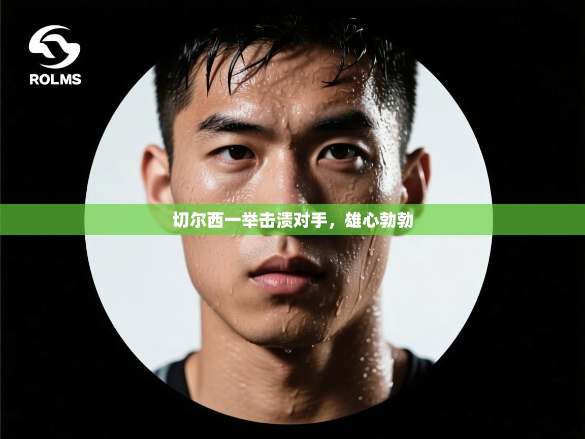 切尔西一举击溃对手，雄心勃勃  第1张