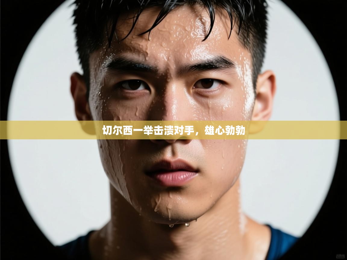 切尔西一举击溃对手，雄心勃勃  第2张