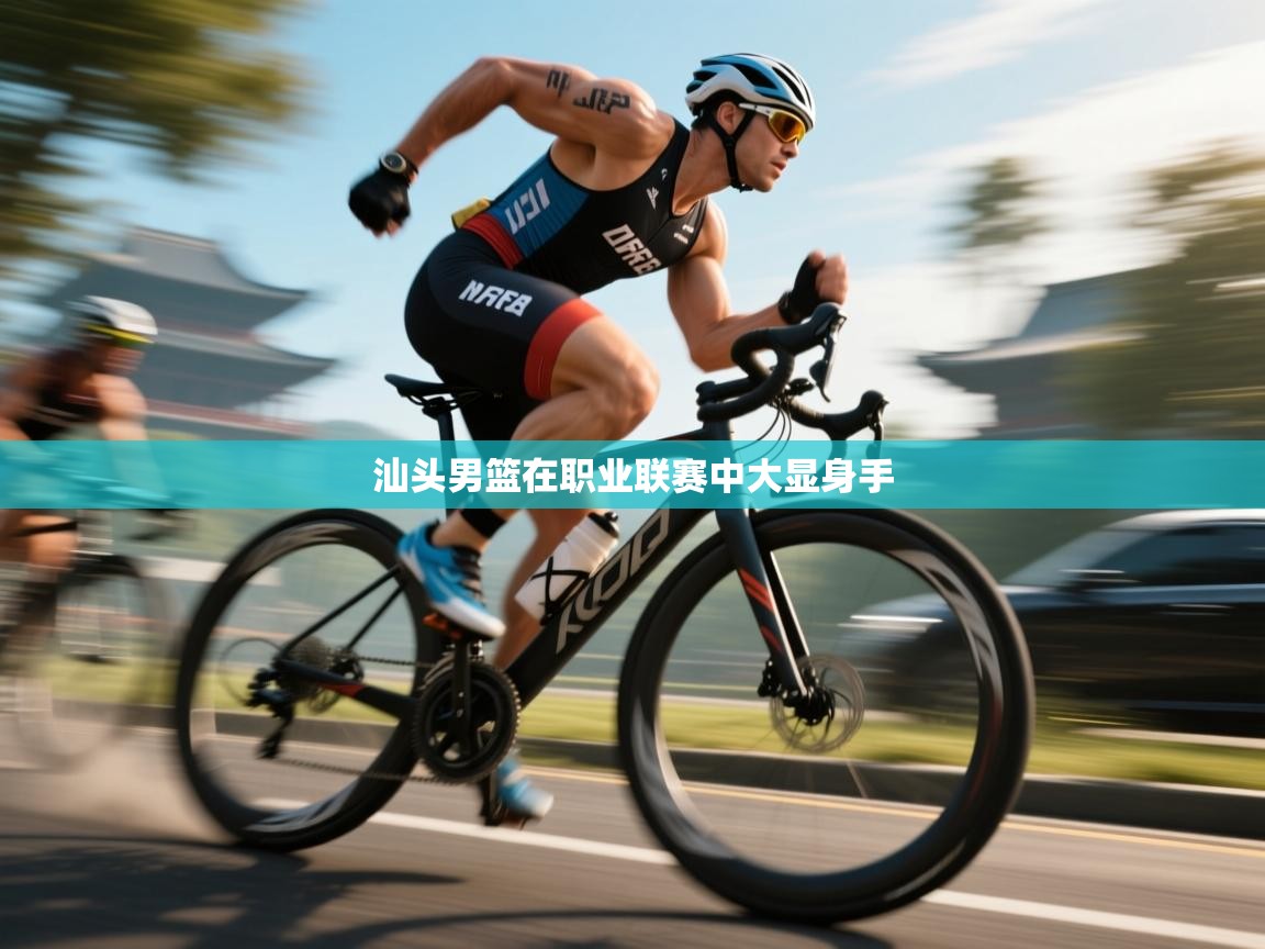 汕头男篮在职业联赛中大显身手  第2张