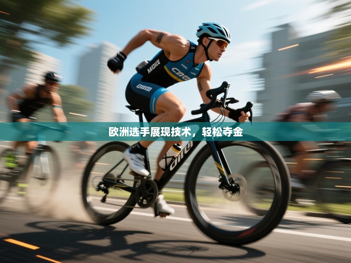 欧洲选手展现技术，轻松夺金  第2张