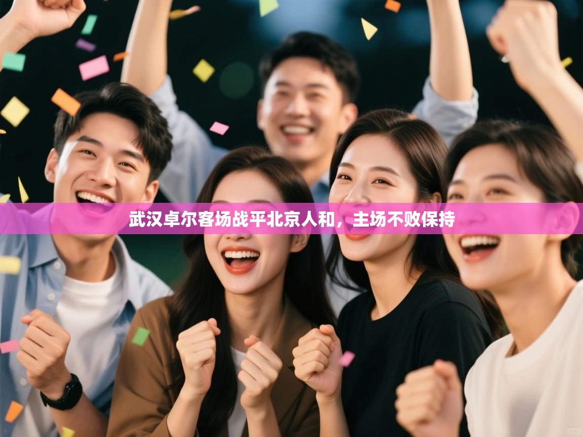 武汉卓尔客场战平北京人和，主场不败保持  第2张