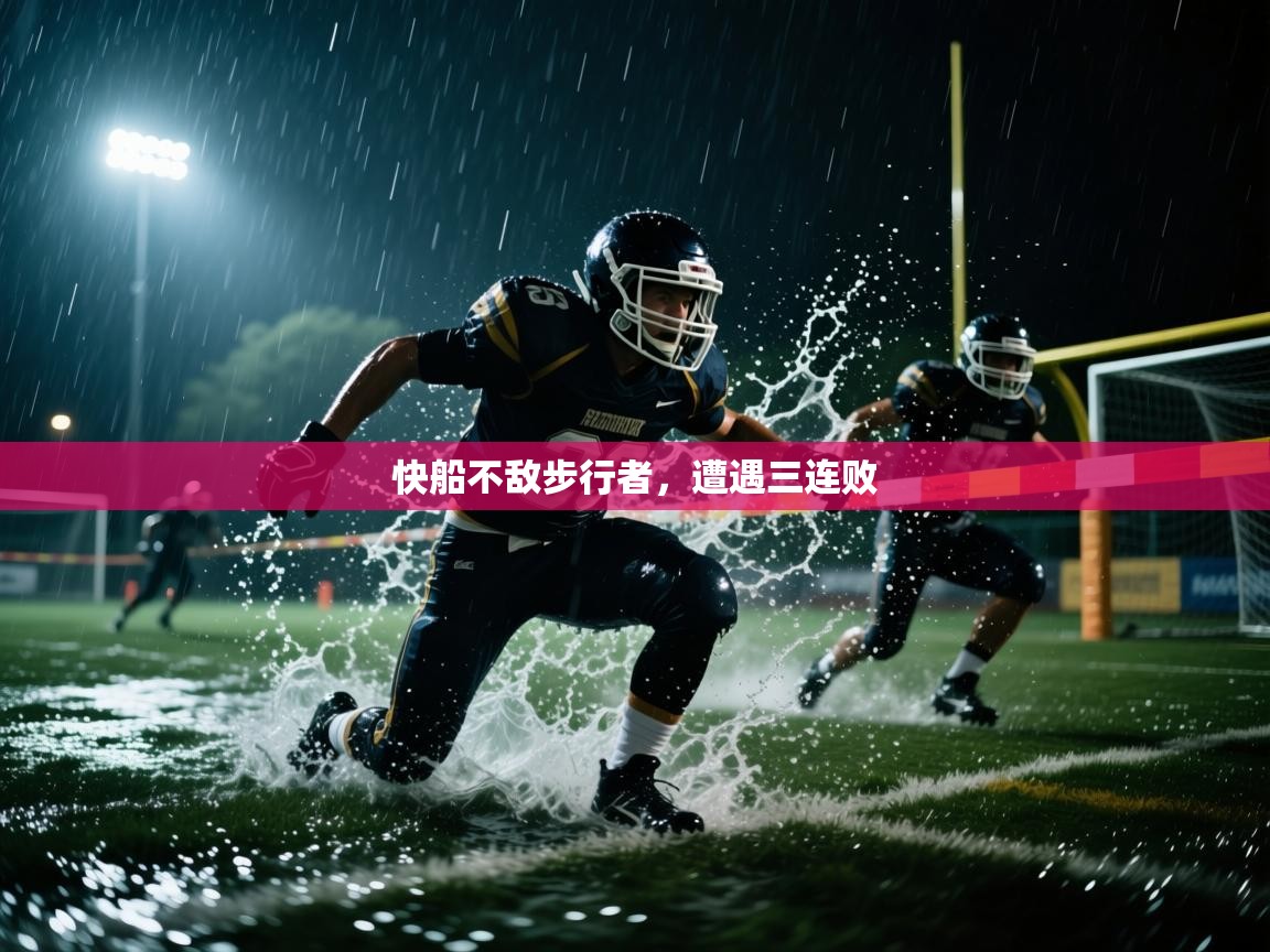 快船不敌步行者，遭遇三连败  第2张