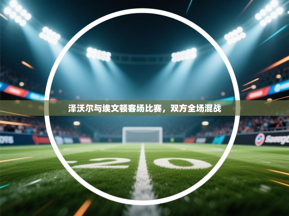 泽沃尔与埃文顿客场比赛，双方全场混战  第1张