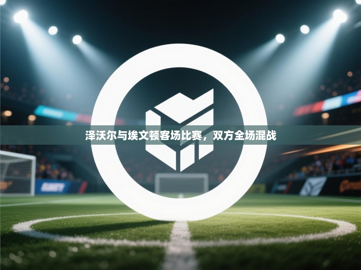 泽沃尔与埃文顿客场比赛，双方全场混战  第2张