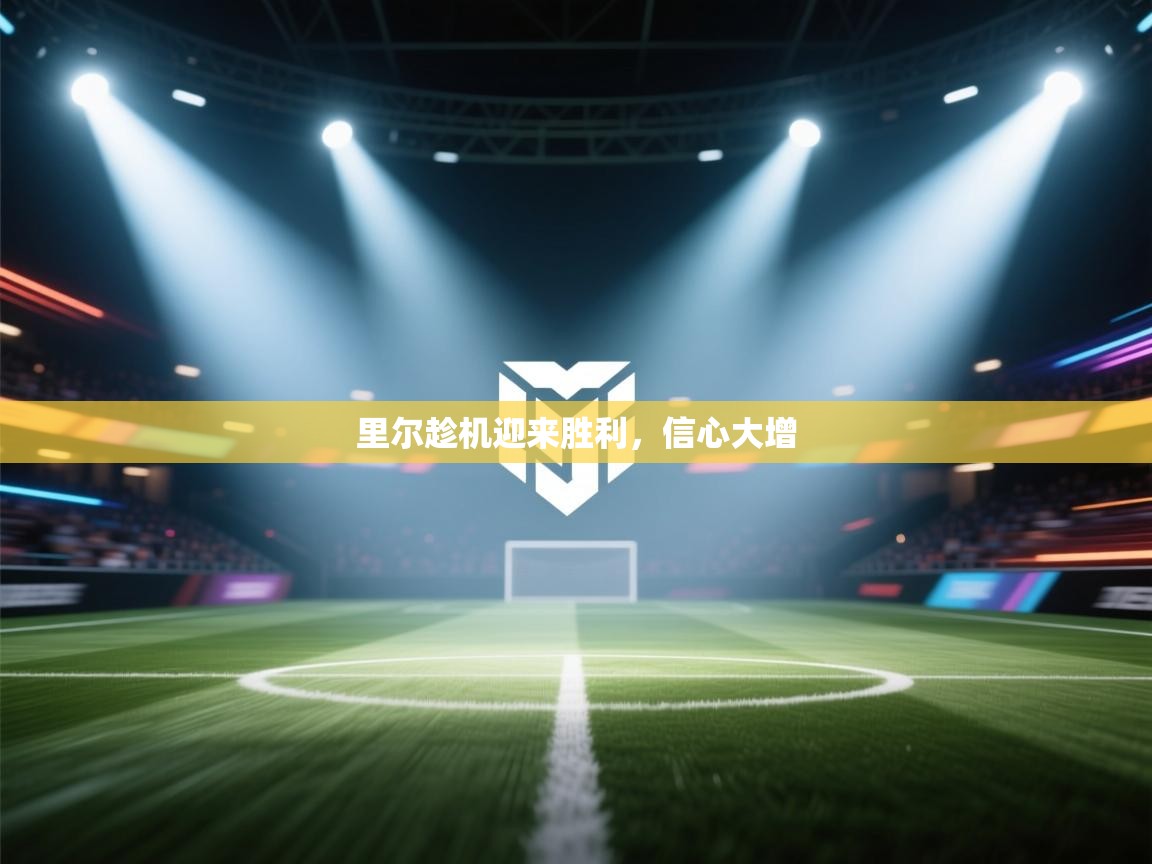 里尔趁机迎来胜利，信心大增  第1张