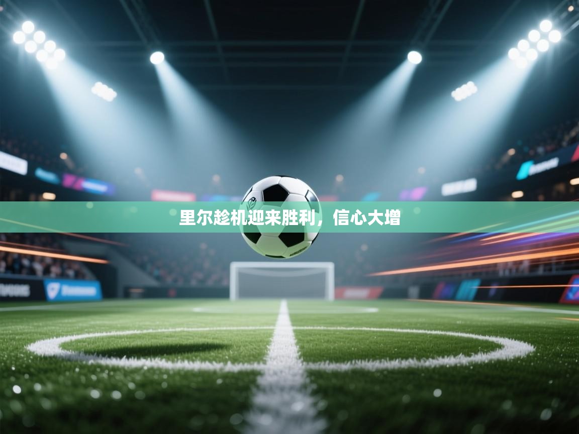 里尔趁机迎来胜利，信心大增  第2张