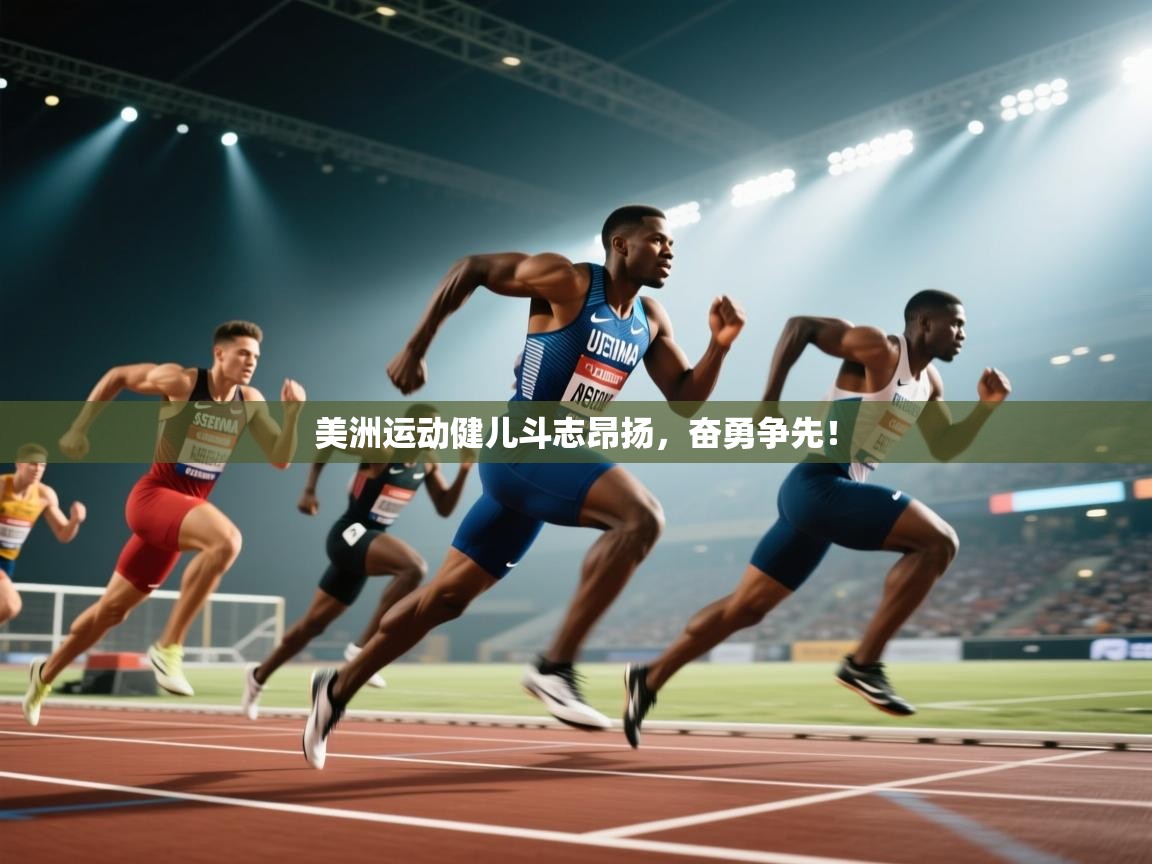 美洲运动健儿斗志昂扬，奋勇争先！  第2张