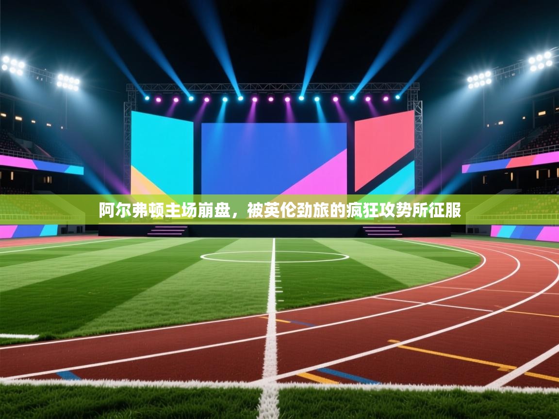 阿尔弗顿主场崩盘，被英伦劲旅的疯狂攻势所征服  第1张