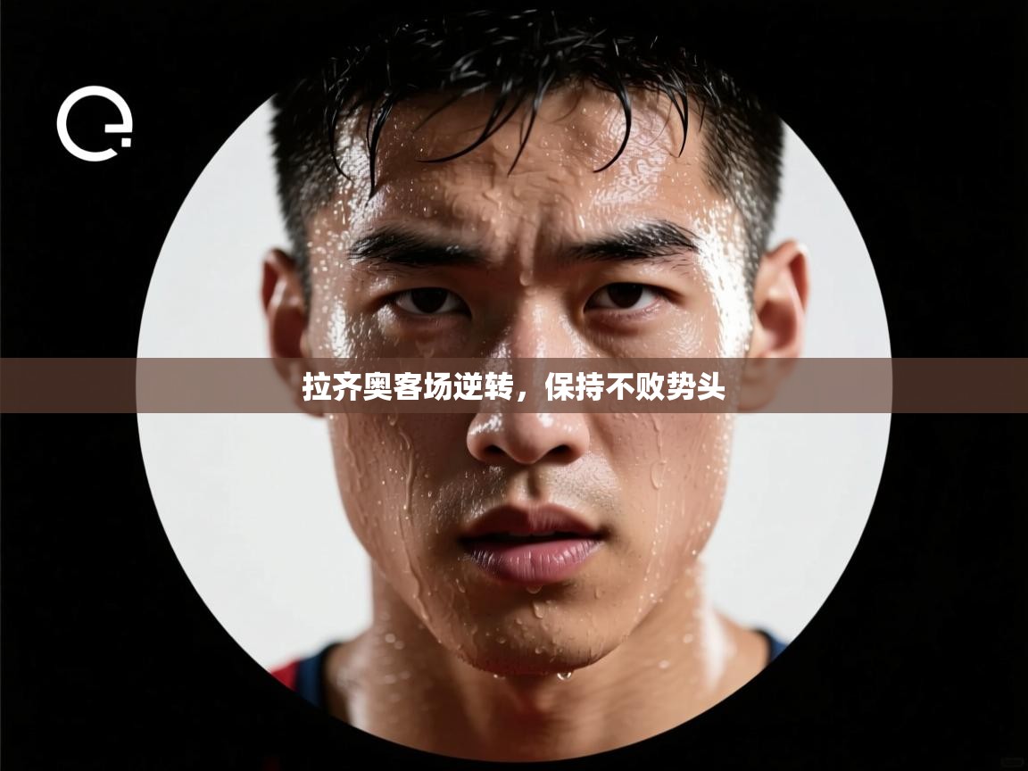 拉齐奥客场逆转,保持不败势头 第1张