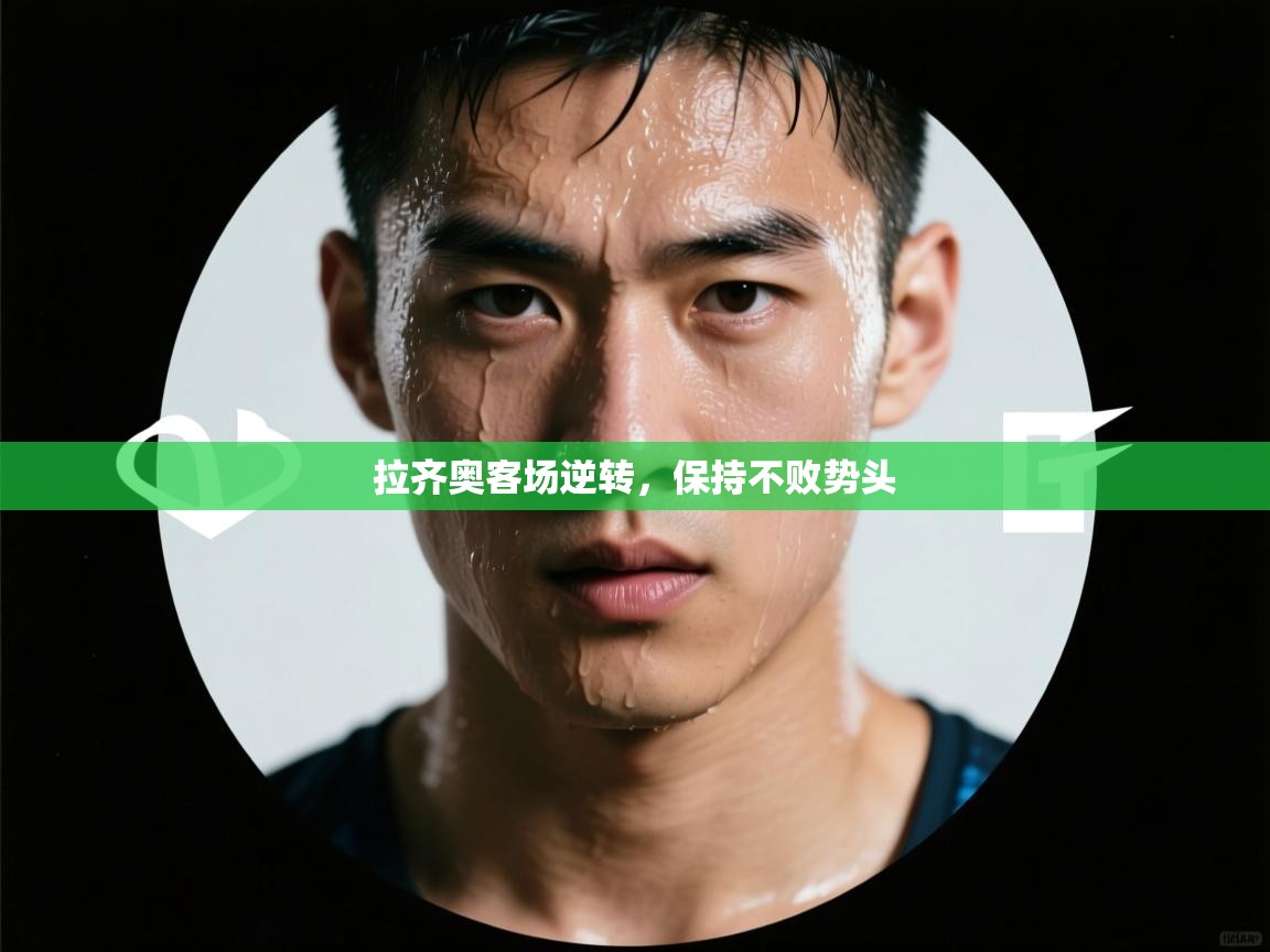 拉齐奥客场逆转,保持不败势头 第2张