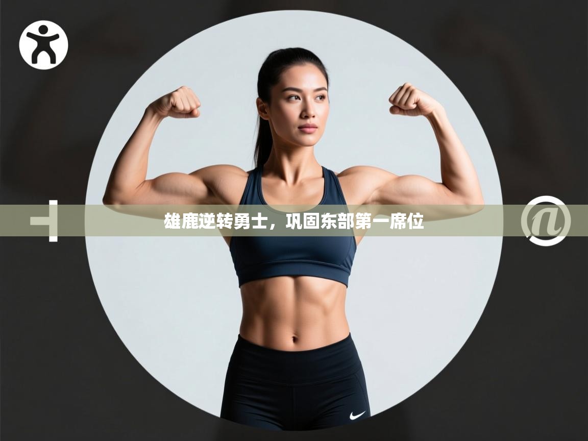 雄鹿逆转勇士，巩固东部第一席位  第1张