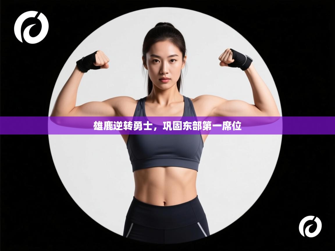 雄鹿逆转勇士，巩固东部第一席位  第2张