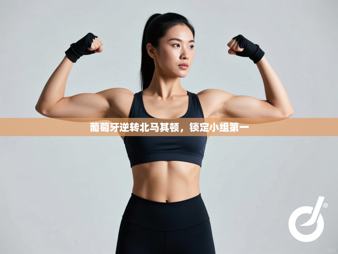 葡萄牙逆转北马其顿,锁定小组第一 第1张