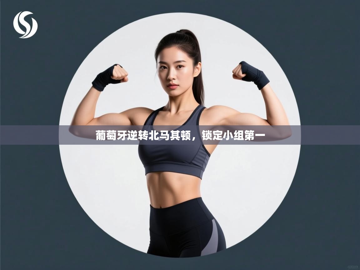 葡萄牙逆转北马其顿,锁定小组第一 第2张