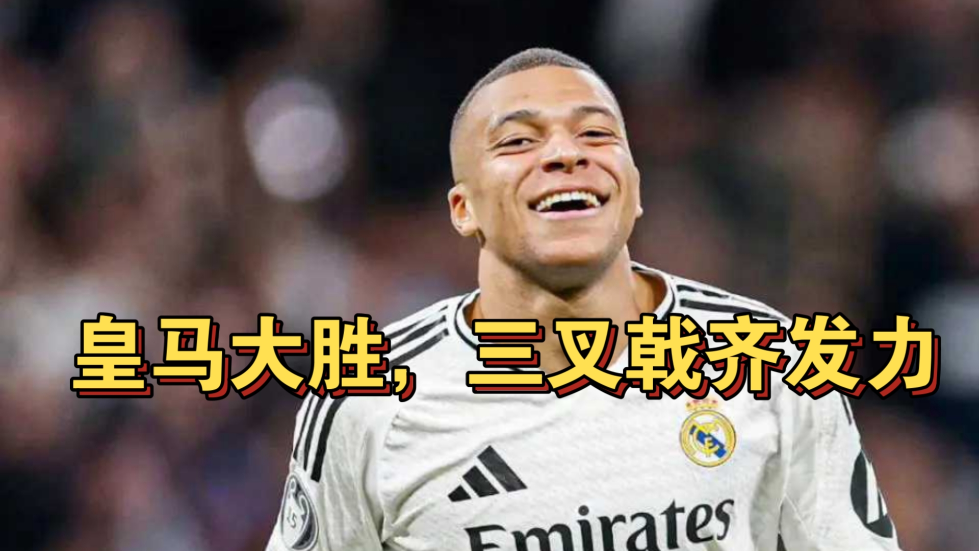 2025世界俱乐部杯赛程-皇家社会客场大胜，豪取联赛第一的简单介绍