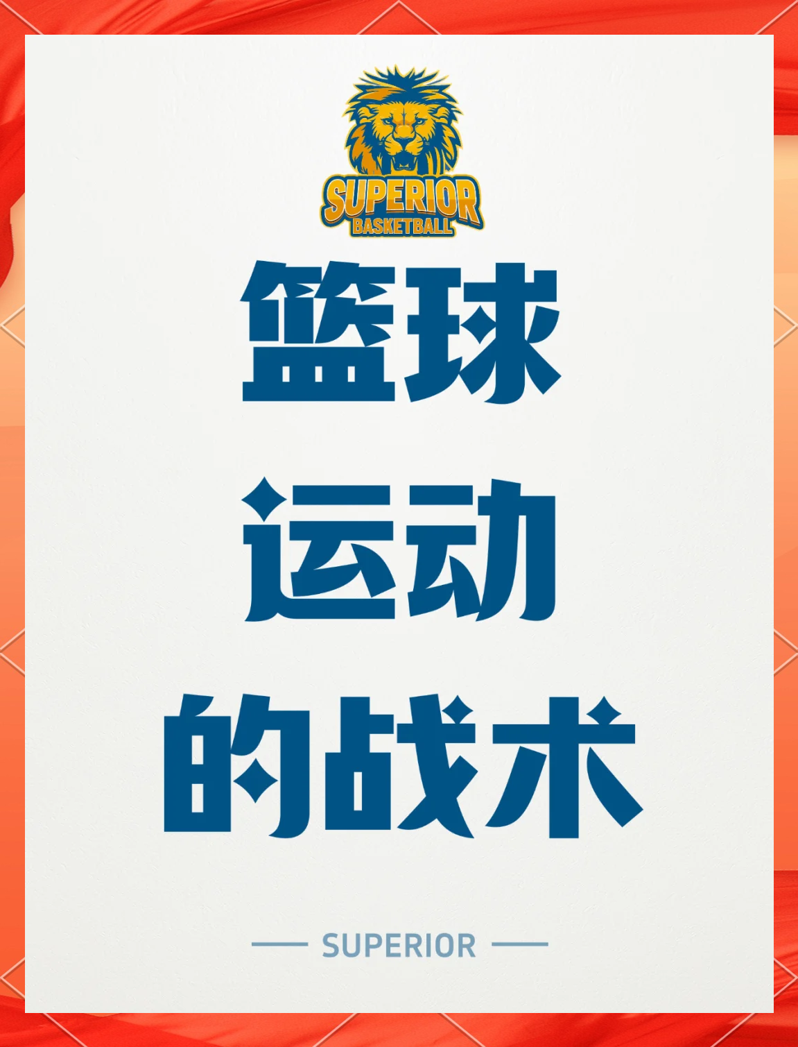 包含战术灵活变化，球队深耕细作，收获颇丰！的词条